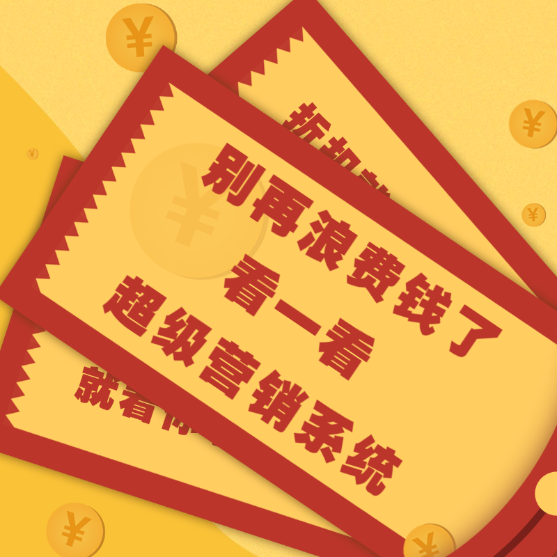 超級(jí)營(yíng)銷(xiāo)系統(tǒng)